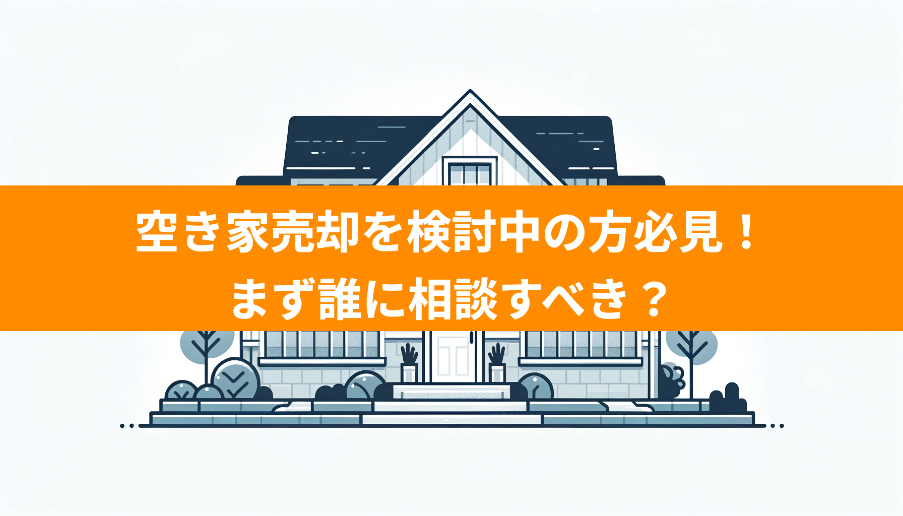 空き家売却を検討中の方必見！まず誰に相談すべき？