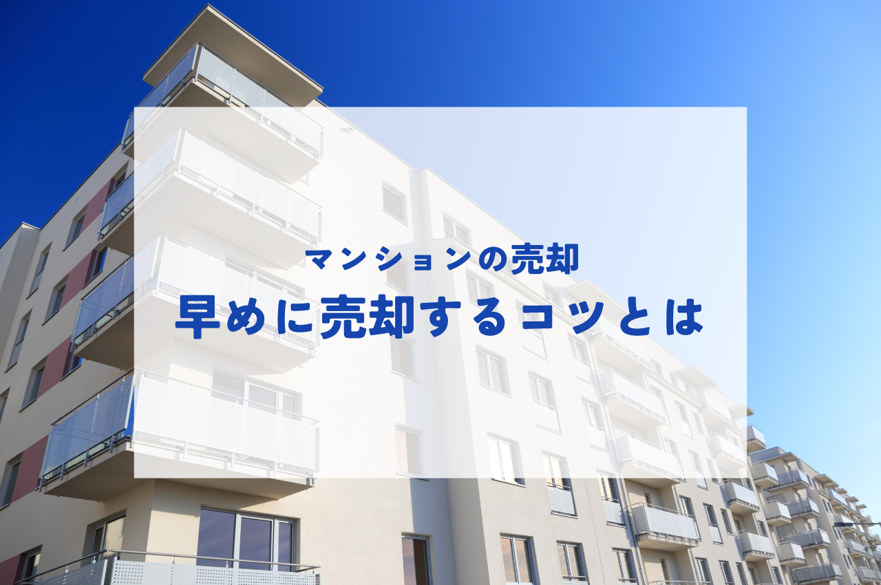 マンション売却期間の平均期間とは？早めに売却するコツもご紹介