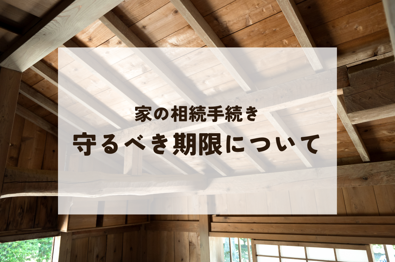 家の相続手続きを進める際に守るべき期限をご紹介します！