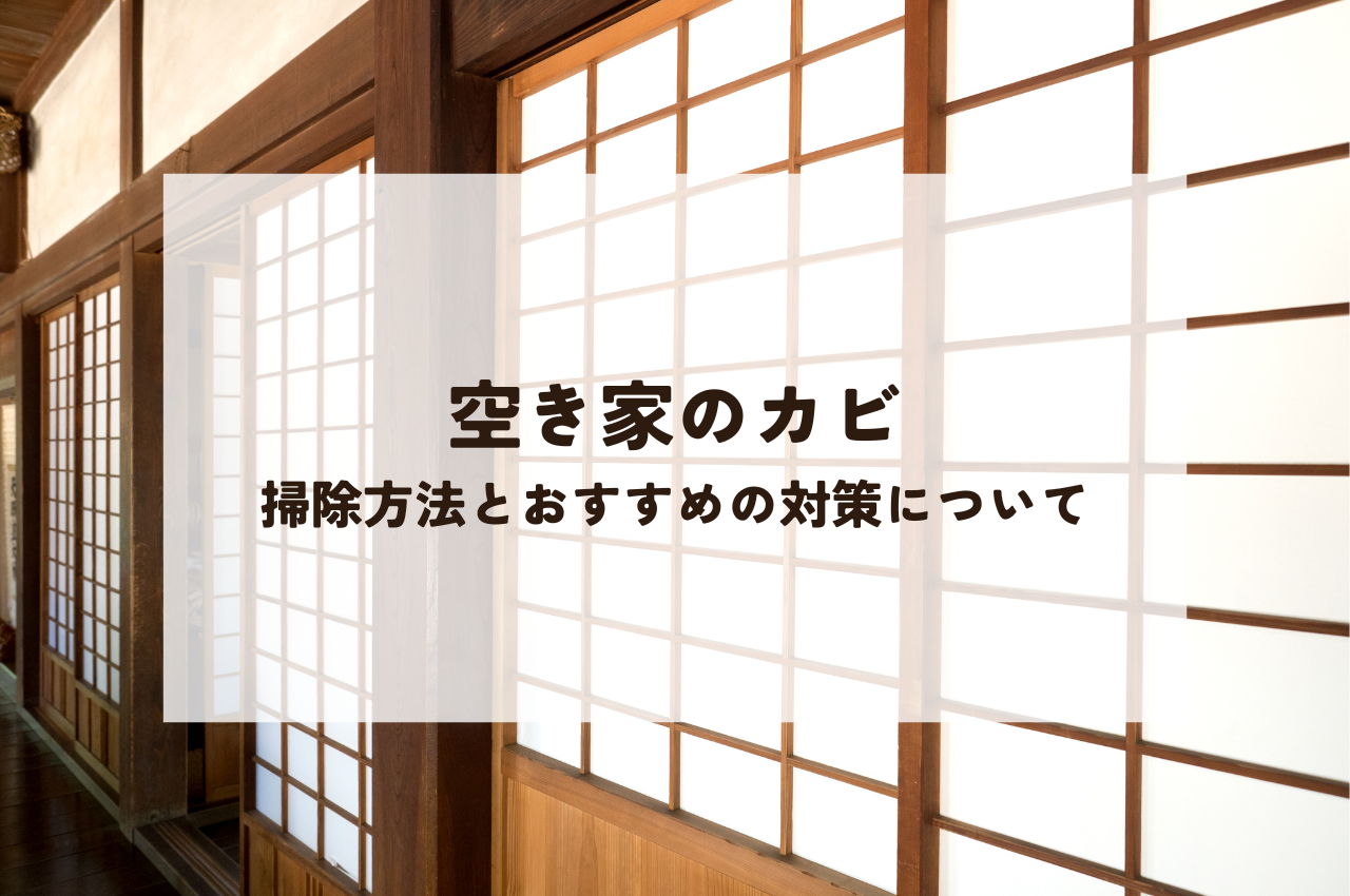 空き家のカビ掃除をする方法とは？おすすめの対策もご紹介！