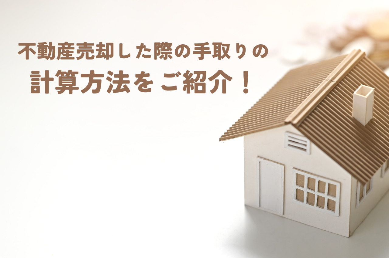 不動産売却した際の手取りはどれくらい？計算方法をご紹介！