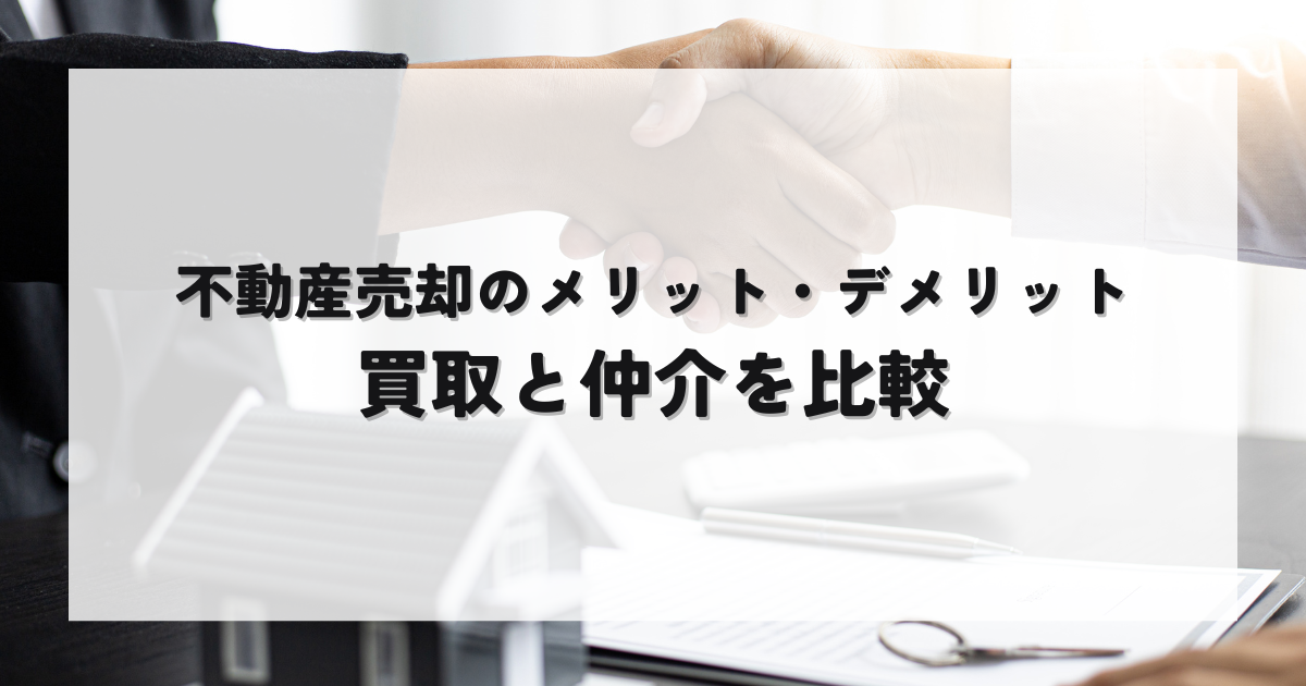 不動産売却のメリット・デメリット！買取と仲介を徹底比較