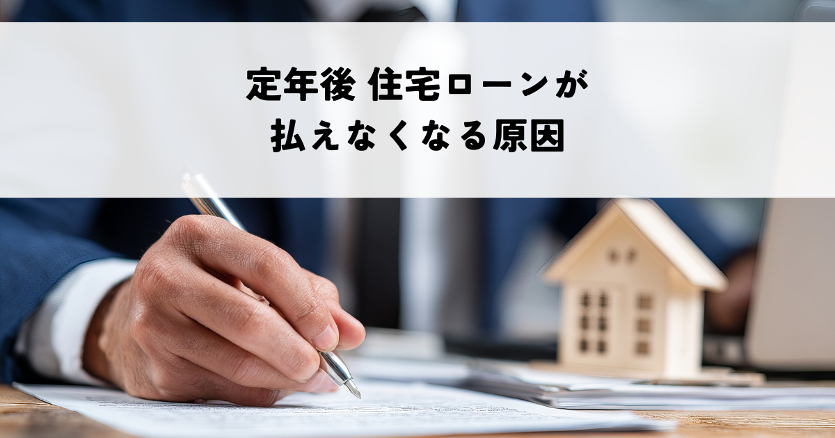 定年後 住宅ローンが払えなくなる原因