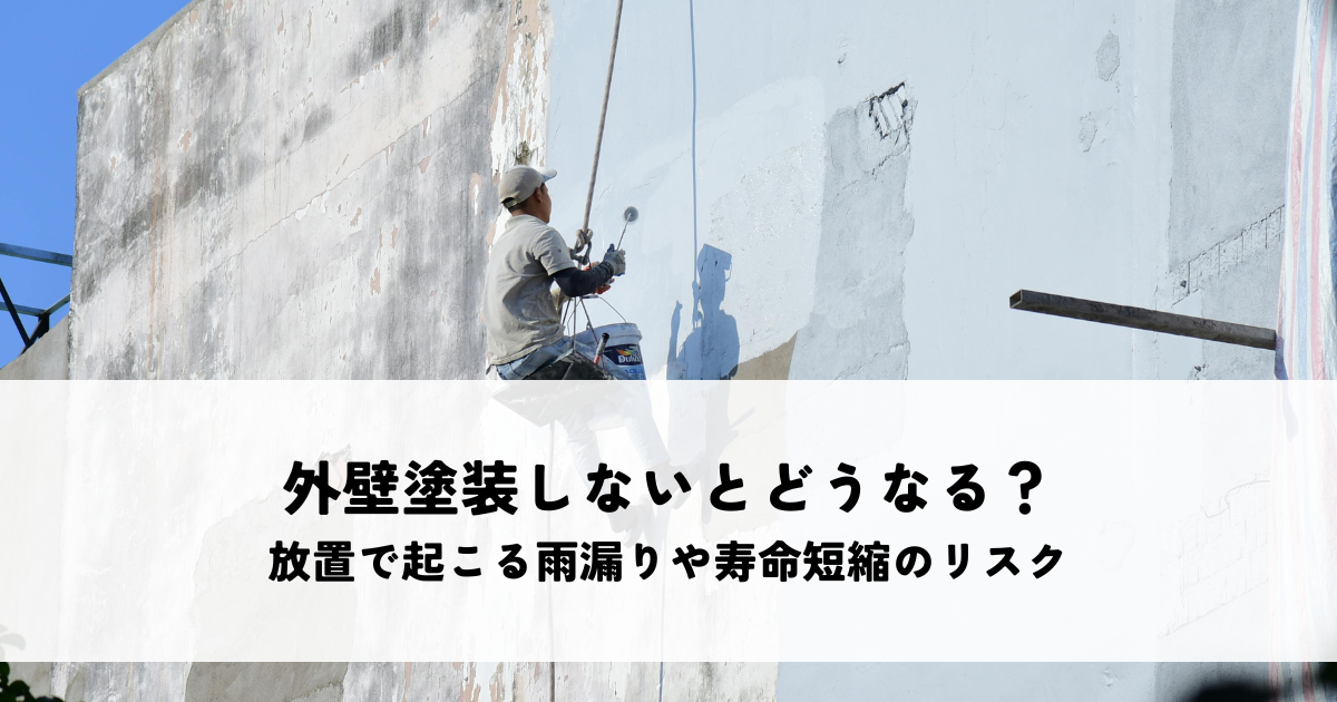 外壁塗装しないとどうなる？放置で起こる雨漏りや寿命短縮のリスクとは