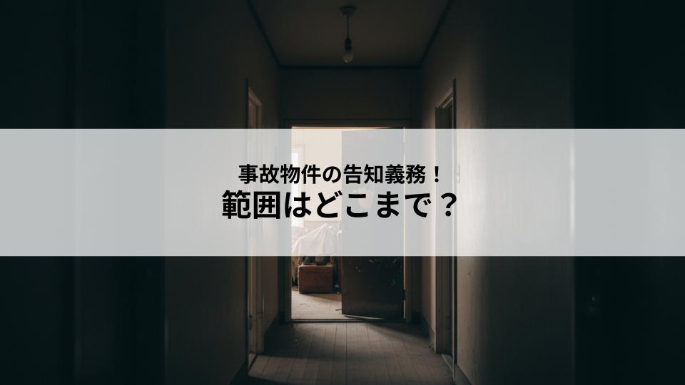 事故物件の告知義務の範囲はどこまで？