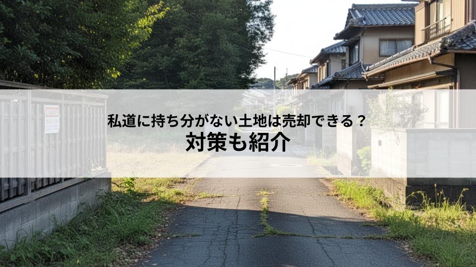 私道に持ち分がない土地は売却できる？対策も紹介