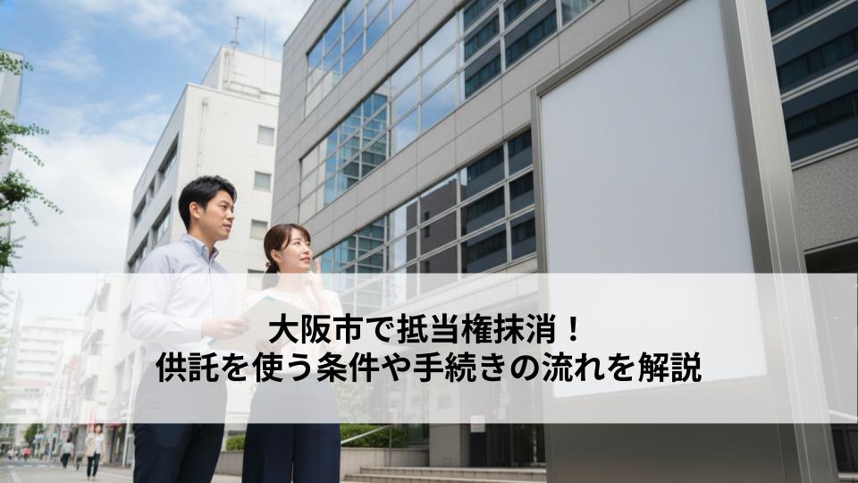 大阪市で抵当権抹消！供託を使う条件や手続きの流れを解説