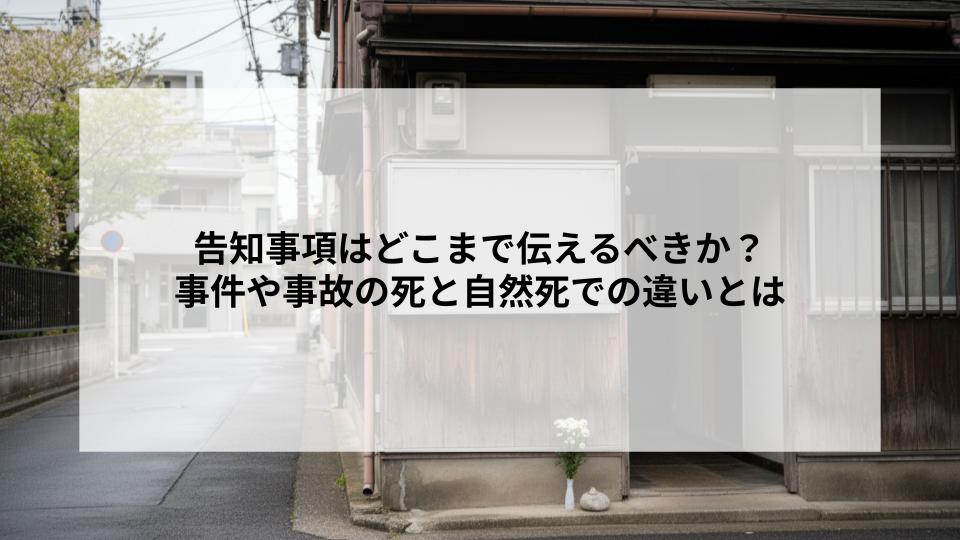 告知事項はどこまで伝えるべきか?事件や事故の死と自然死での違いとは