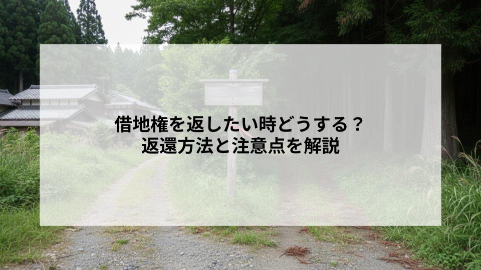 借地権を返したい時どうする？返還方法と注意点を解説