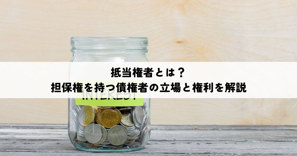 抵当権者とは？担保権を持つ債権者の立場と権利を解説