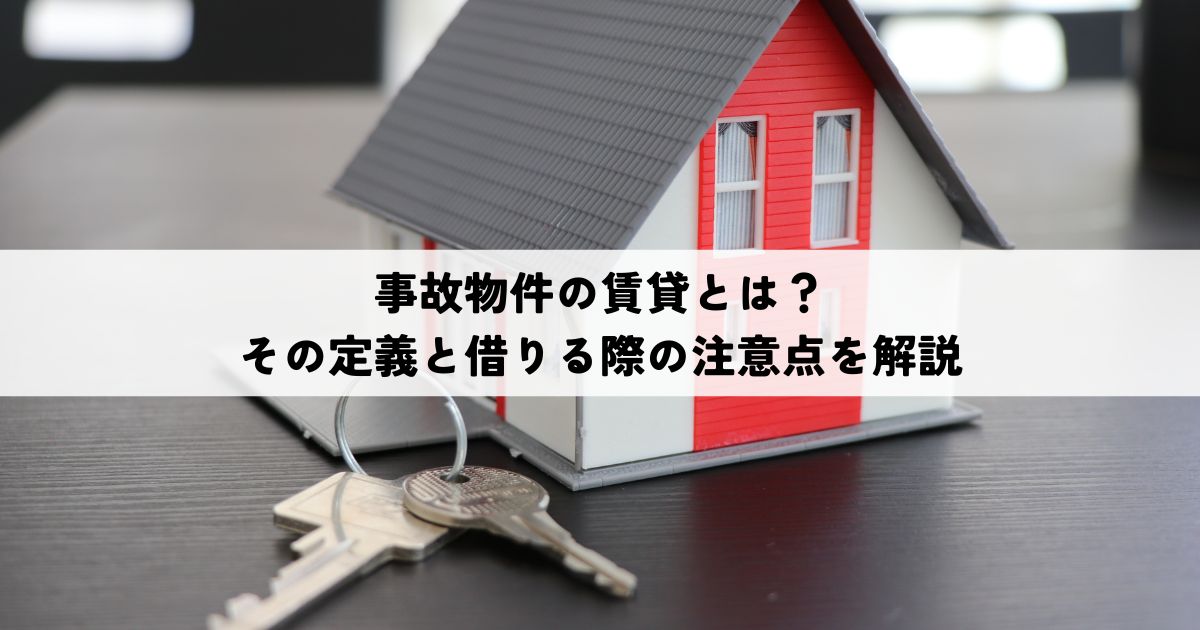 事故物件の賃貸とは？その定義と借りる際の注意点を解説