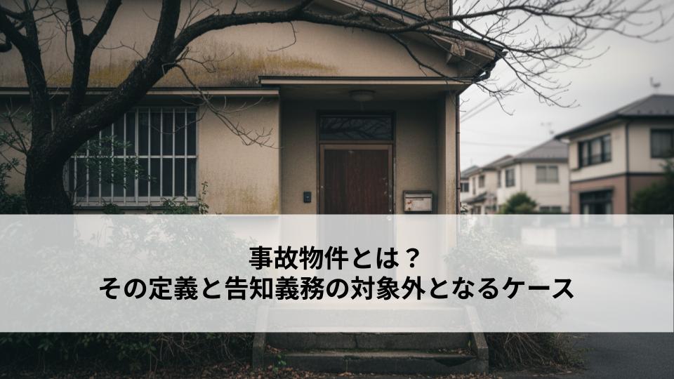 事故物件とは？その定義と告知義務の対象外となるケース