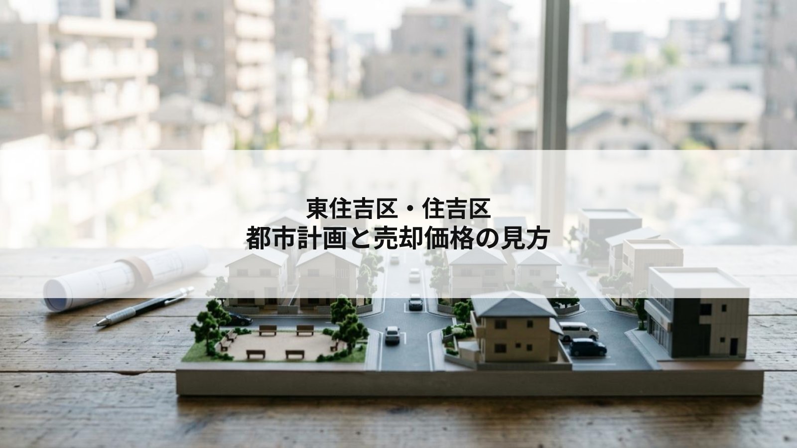 東住吉区・住吉区の都市計画と売却価格の見方とは？