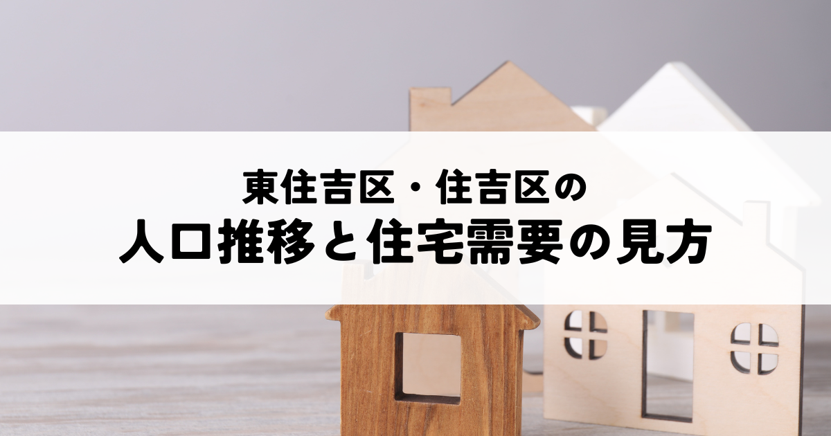 東住吉区・住吉区の人口推移と住宅需要の見方とは？