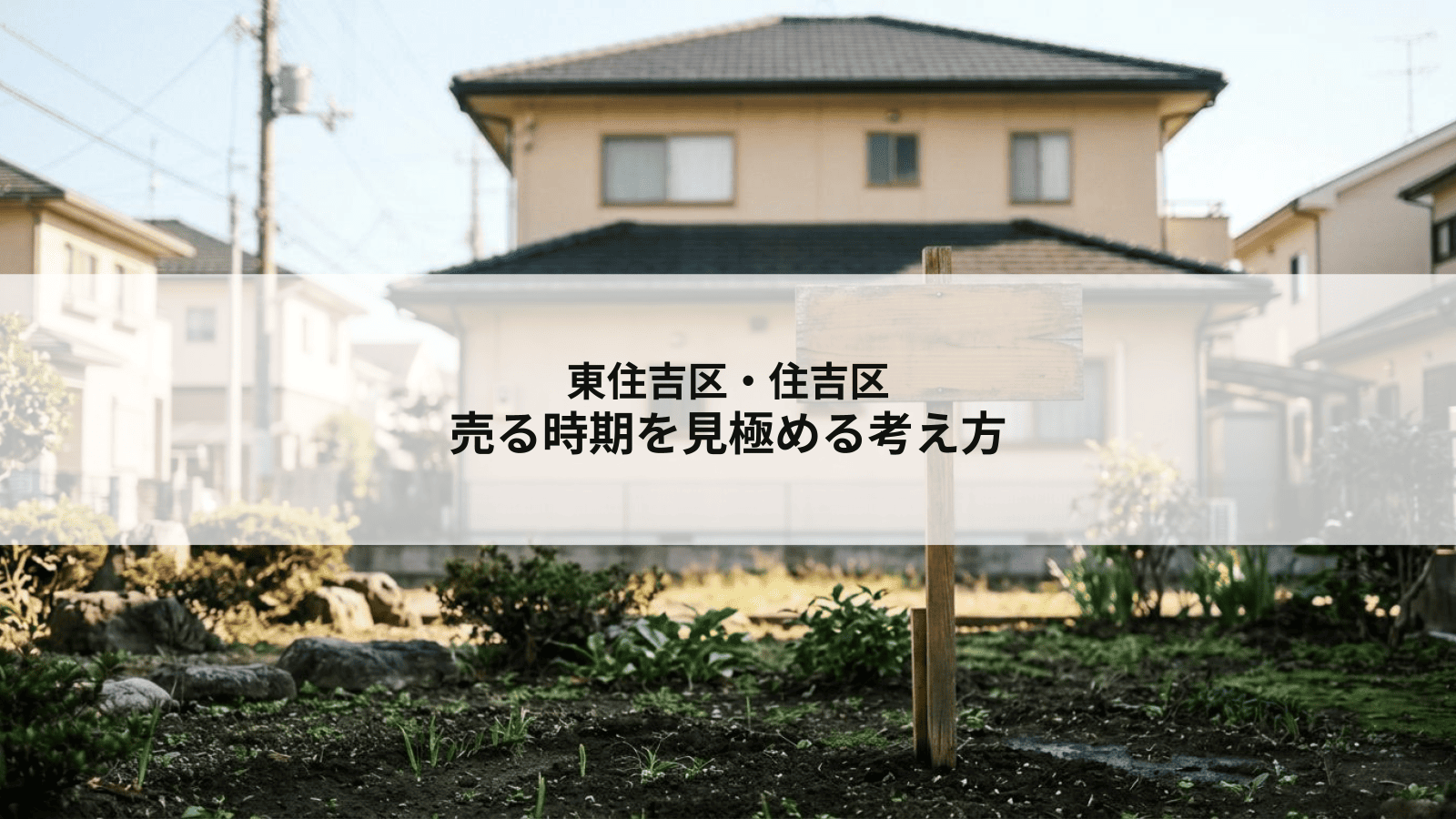 東住吉区・住吉区で売る時期を見極める考え方