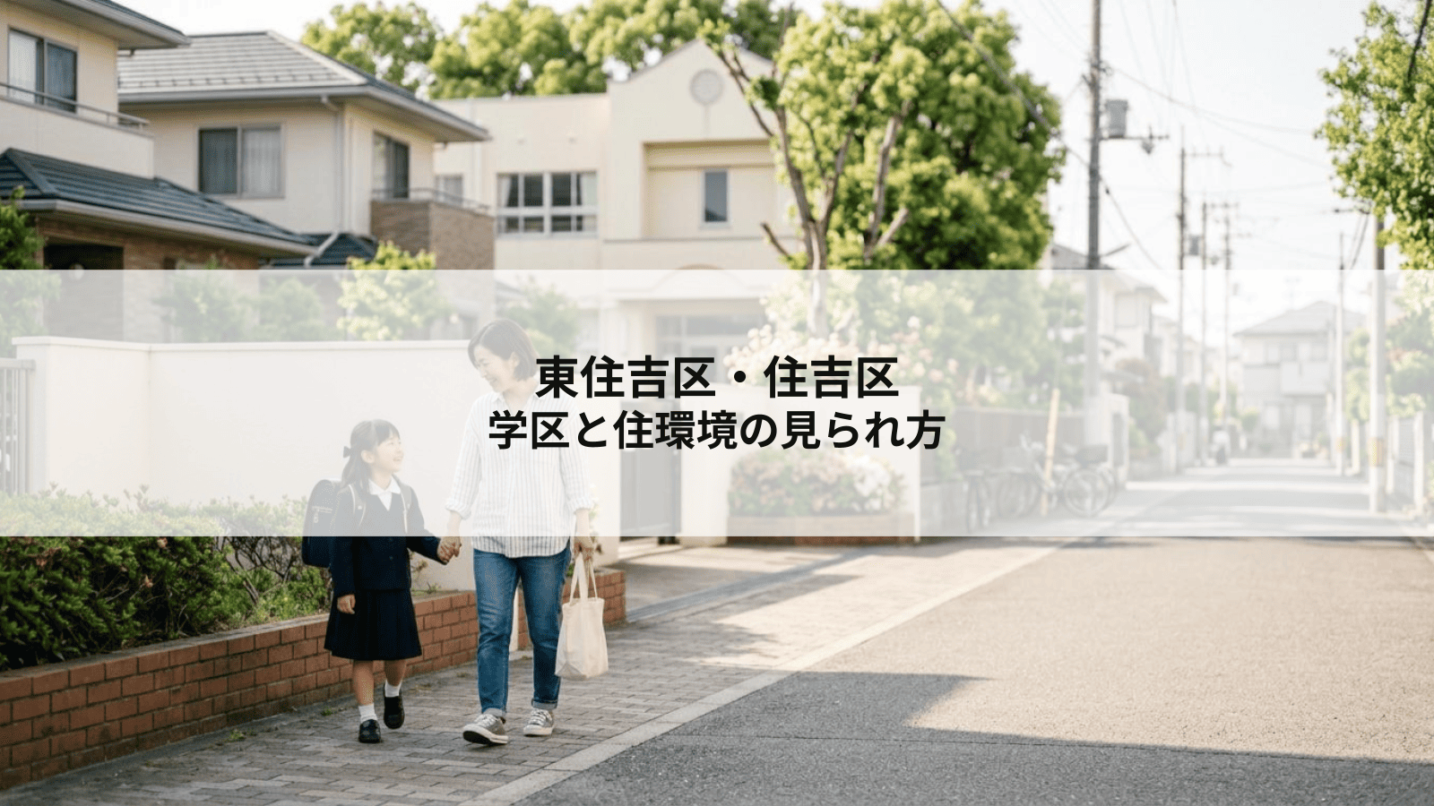 東住吉区・住吉区の学区と住環境の見られ方
