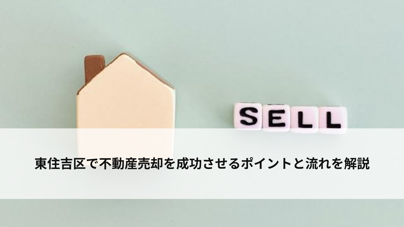 東住吉区で不動産売却を成功させるポイントと流れを解説