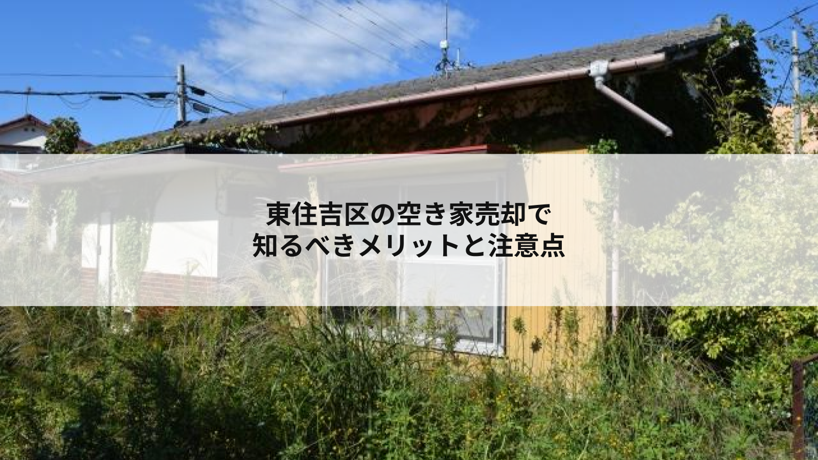 東住吉区の空き家売却で知るべきメリットと注意点