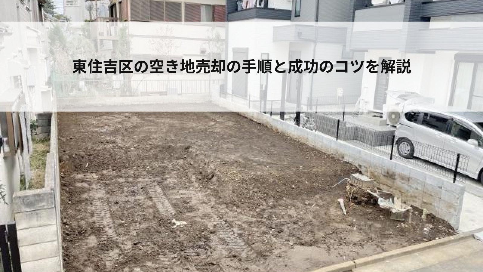 東住吉区の空き地売却の手順と成功のコツを解説