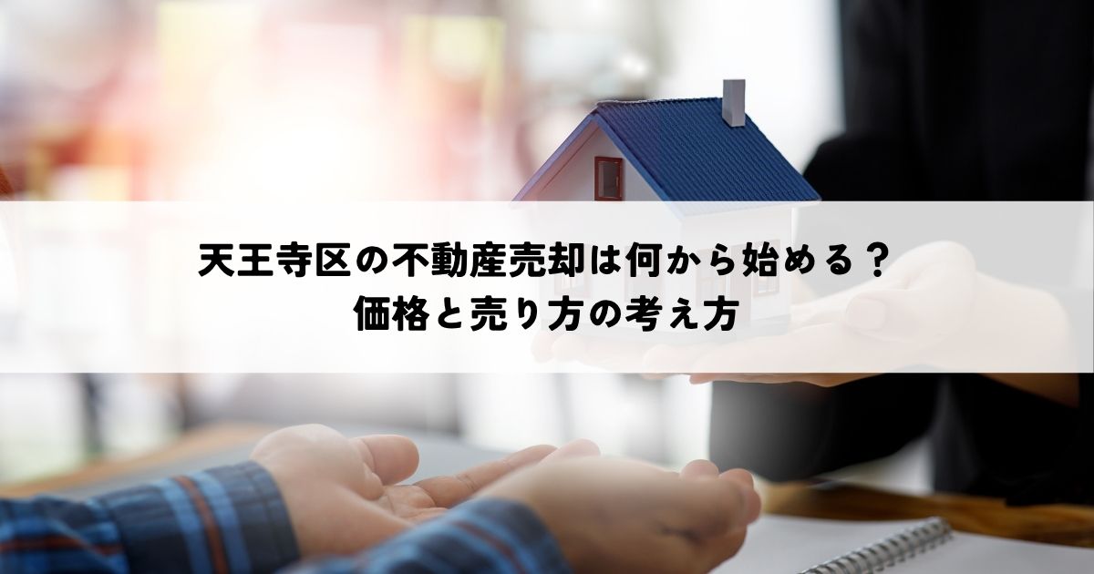 天王寺区の不動産売却は何から始める？価格と売り方の考え方