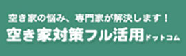 空き家の悩み、専門家が解決します！空き家対策フル活用ットコム