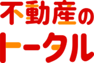 大阪市での不動産売却は 「不動産のトータル」へお任せください！